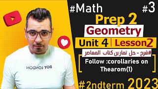 كتابالمعاصر Follow corollaries on thearom 1🔴Unit 4 Lesson 2🔴2nd Term🔴Prep 2🔴Math [upl. by Shaikh812]