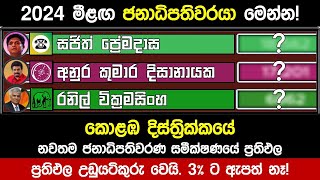 2024 කොළඹ දිස්ත්‍රික්කයේ ජනාධිපතිවරණ සමීක්ෂණ ප්‍රථිඵල  2024 New President Election Survey [upl. by Marozas]