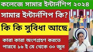 কলেজে সামার ইন্টার্নশিপ ২০২৪  WB College summer internships 2024  College summer internships [upl. by Teresita946]