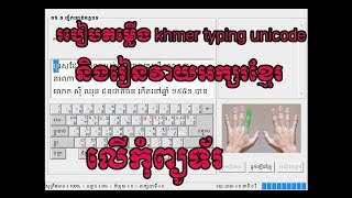 How to use and install khmer unicode typingរៀនវាយtyping Khmer unicode [upl. by Bartolomeo]