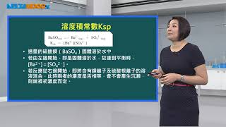 高中化學選修化學III化學平衡單元六：溶解平衡鍾曉蘭 [upl. by Albertine]