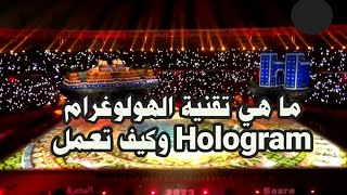 بأختصار ما هي تقنية الهولوجرام Hologram وكيف تعمل Hologram تقنية خليجي25بصراوي galaxy xiaomi [upl. by Ahsienat]