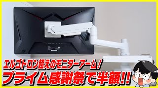 エルゴトロンを超えた！Amazonセールで半額で買えるモニターアームがコスパ最強でおすすめ！│快適ワーク iggy LS112 レビュー [upl. by Cristina]