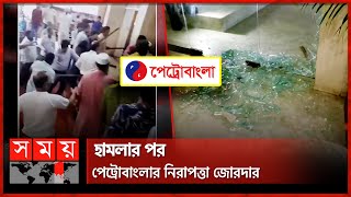 পেট্রোবাংলার কার্যালয়ে হামলাভাঙচুর  Dhaka News  Petrobangla  Titas Gas  Somoy TV [upl. by Airaet249]