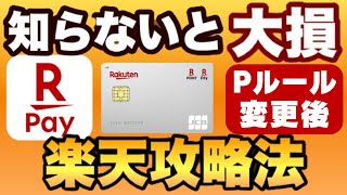 【知らないと大損】楽天Payは0％～45％還元に！楽天カードが1％還元では無くなる！2024年6月以降の楽天攻略法を解説します [upl. by Eellehs]