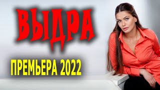 Необычный сюжет фильма quotВЫДРАquot Русские сериалы 2022 мелодрама НОВИНКА 2022 [upl. by Icart358]