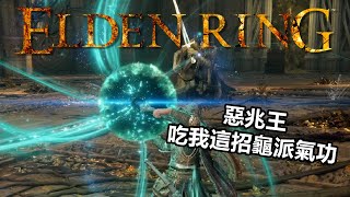 《艾爾登法環 Elden Ring》「惡兆王 」蒙葛特吃我的龜派氣功吧！ feat梅琳娜 [upl. by Dagny120]