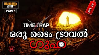 Time Trap movie explained in malayalam 🕙Part 1🕙Time travel movie 🕙ടൈം ട്രാവൽ 🕙Movieflix Malayalam [upl. by Yelime579]