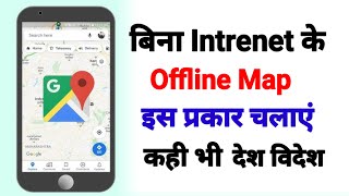 बिना Intrenet का Map कैसे चलाएं  how to use Google Map without data  internet map googlemaps [upl. by Iek]