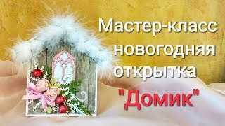 Мастеркласс новогодняя открытка quotДомикquot Простой в повторении МК открытки к Новому Году [upl. by Croydon]