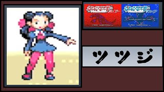 【ポケモンルビーサファイア】 懐かしさを楽しむ！ツツジ戦！ [upl. by Enriqueta421]