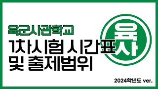 24육군사관학교시험범위 및 시간표 [upl. by Allenrad605]