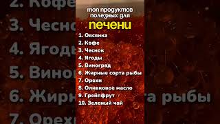 Продукты для печени Сохраняй чтобы не забыть  нутрициология нутрициолог [upl. by Massimo956]