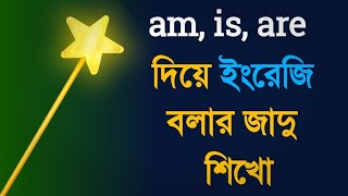 am is are  english grammar  bangla tutorial digital study [upl. by Alyahc]