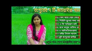 রংপুরের বিখ্যাত ৭ টি ভাওয়াইয়া গান । Bangali Song New Music Bangla Folk Song Rangpur Bhawaiya Song [upl. by Dercy]