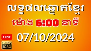 លទ្ធផលឆ្នោតខ្មែរ ម៉ោង600នាទី ថ្ងៃទី 07102024 [upl. by Adnamahs]