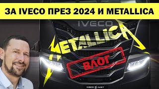 ВЛОГ от Барселона Новата гама на IVECO [upl. by Carina]