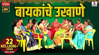 बायकांचे उखाणे 4K  मराठी उखाणी  Mahila Mandal Ukhane  मराठी उखाणे  Marathi Ukhane [upl. by Refynnej]