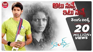 Atu Nuvve Itu Nuvve Song With Telugu Lyrics  Current  Sushanth Sneha Ullal  Maa Paata Mee Nota [upl. by Aala]