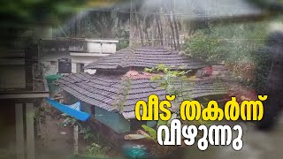 കനത്ത മഴ  മലപ്പുറം താനാളൂർ ചുങ്കത്ത് വീട് തകർന്ന് വീഴുന്ന ഭീകര ദൃശ്യം  Kerala Rain 2024  Tcv [upl. by Neellek]