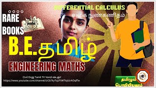 ANNA UNIVERSITY BE ENGINEERING MATHS TAMIL TEXT தமிழில் DIFFERENTIAL CALCULUS வகைநுண்கணிதம் [upl. by Bale]