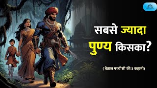 सबसे ज्‍यादा पुण्‍य किसका  बेताल पच्‍चीसी की कहानी  Vikram Baital Story  Vikram Betal 3rd Story [upl. by Killie]