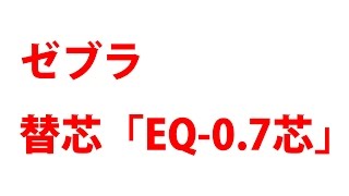 替芯買ってますか？ゼブラ「EQ 0 7芯」 エマルジョンインク [upl. by Alasteir]