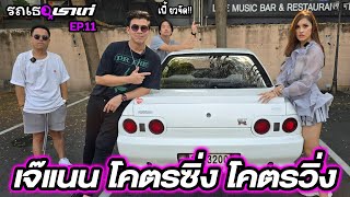 เจ๊แนน กับ Skyline R32 ตัวแรงรถเธอเราเท่  EP11 [upl. by Nodnek244]