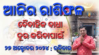 Ajira rasifala  27 October 2024  ରାଶିଫଳ  Astrologer Debi prasad mohapatra  Today Odia rasifala [upl. by Nodarse]