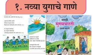 STD 6 MARATHI POEM 1 NAVYA YUGACHE GANE FULL HINDI EXPLANATION मराठी कविता १ नव्या युगचे गाणे [upl. by Anora]