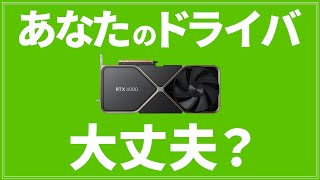 【緊急】まだアップデートしてないならすぐ壊れる前のドライバアプデ【RTXGTX】 [upl. by Collin]