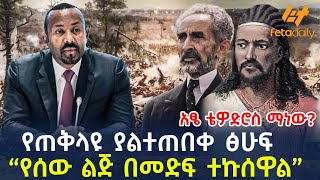 Ethiopia  የጠቅላዩ ያልተጠበቀ ፅሁፍ “የሰው ልጅ በመድፍ ተኩሰዋል” [upl. by Cummings]