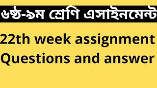 assignment 22th week।। class 8 assignment।। class 9 assignment।। class 7 assignment।। class 6 [upl. by Koeppel]