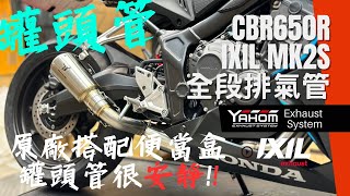 不吵不炸的罐頭管 HONDA CBR650R IXIL MK2S 全段排氣管 [upl. by Adna]