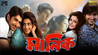 Manik মনিক মুভি Bengali Movie 2005 Review amp Facts  Jeet Koel Mallick Ranjit Mallick Biplab [upl. by Francisco]