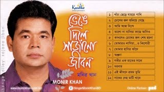 Monir Khan  Bhenge Dile Sajano Jibon  ভেঙে দিলে সাজানো জীবন  Full Audio Album [upl. by Gnuy]