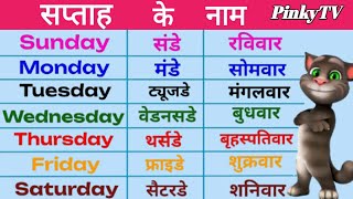 Weeks name  Days of the week  Sunday monday ki spelling  Sunday monday  Saptah ke naam  day [upl. by Compte]