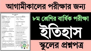 ৮ম শ্রেণির ইতিহাস বার্ষিক পরীক্ষার প্রশ্ন উত্তর  Class 8 Itihas o Samajik Biggan Exam Question 2024 [upl. by Bruno312]