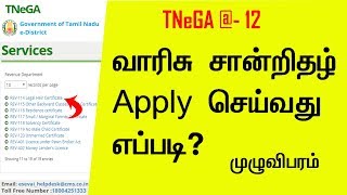 How to Apply Legal வாரிசு Heir Certificate l TNeGA  12 l tnesevai tn gov in [upl. by Gabriella32]