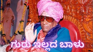 ಗುರು ಇಲ್ಲದ ಬಾಳು  Guru Illada Balu  Mugalkhod Jidaga [upl. by Erbua414]