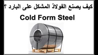 cold rolled coils manufacturing تصنيع الفولاذ المشكل على البارد [upl. by Kenimod]