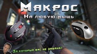 Лучший Макрос на ДИГЛ в CSGO 3 [upl. by Gnohc]