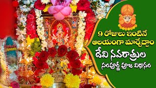 Devi Navaratri Pooja 2022  నవరాత్రుల పూజ విధానం  Dasara Navaratri Pooja Vidhi  అమ్మవారి నిత్య పూజ [upl. by Sirenay225]