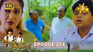 Akurata Yana Welawe  අකුරට යන වෙලාවේ  Episode 274  20240320  Hiru TV [upl. by Riggall]