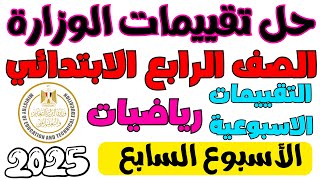 ‪حل تقييمات الوزارة الاسبوع السابع رياضيات الصف الرابع الابتدائي الترم الاول 2025 [upl. by Havener470]