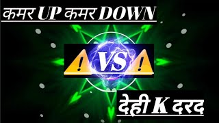 dehi ke darad VS kamar up kamar down dj anchal nsd bass king badlapur viral djsong [upl. by Mcclelland602]