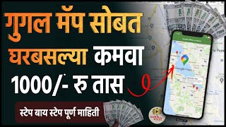 गुगल मॅप सोबत🎯घरबसल्या कमवा १ हजार रोज । Earn Money From Home  make money online Marathi [upl. by Grannias838]