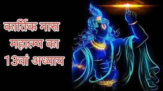 kartik maas mahatmya katha ka 13 adhyay कार्तिक मास महात्म्य कथा का तेरहवां अध्याय सुनें व पढ़ें [upl. by Narbig]