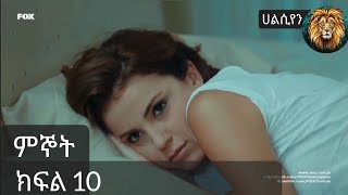 ምኞት ክፍል 10  Mignot Part 10 [upl. by Bronson803]