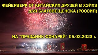 Фейерверк в Хэйхэ для Китая и России 05022023г на quotпраздник фонарейquot [upl. by Eseneg2]